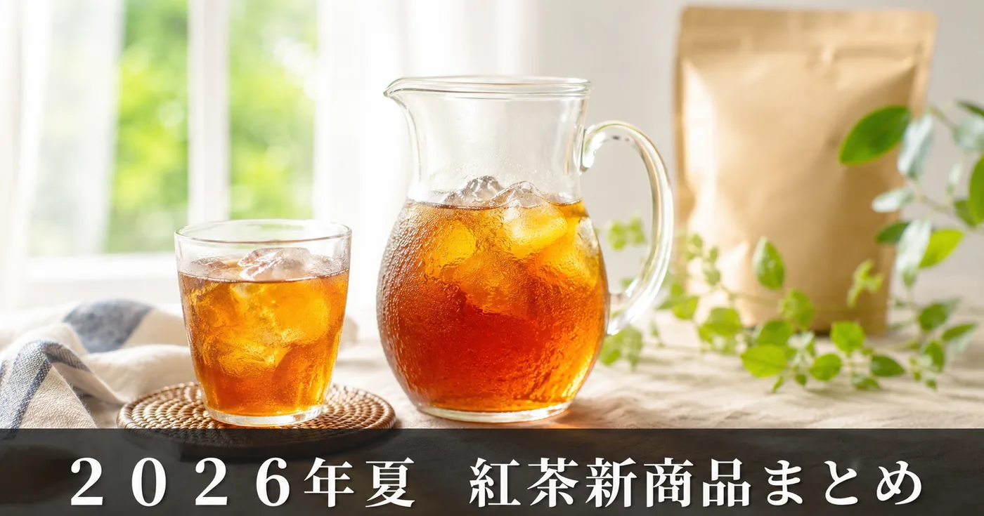 2026年夏の紅茶新商品・限定フレーバー動向まとめ