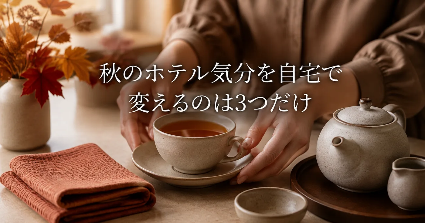 秋のホテルアフタヌーンティーを自宅で真似する｜スタイリングの3つのコツ