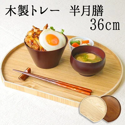 半月盆 木製 36cm トレイ