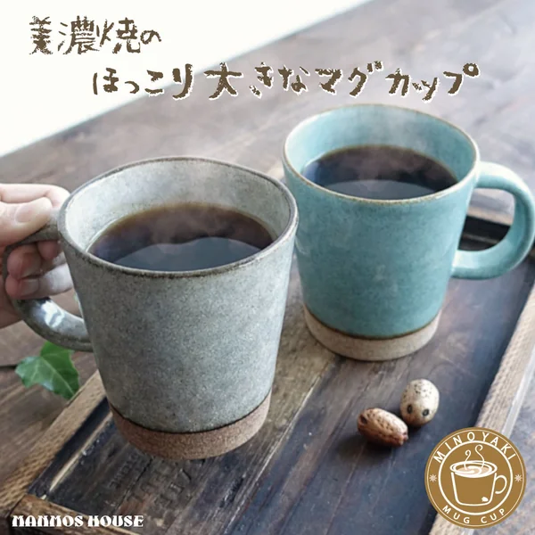 美濃焼 大きいマグカップ 370ml 北欧風の陶器マグ