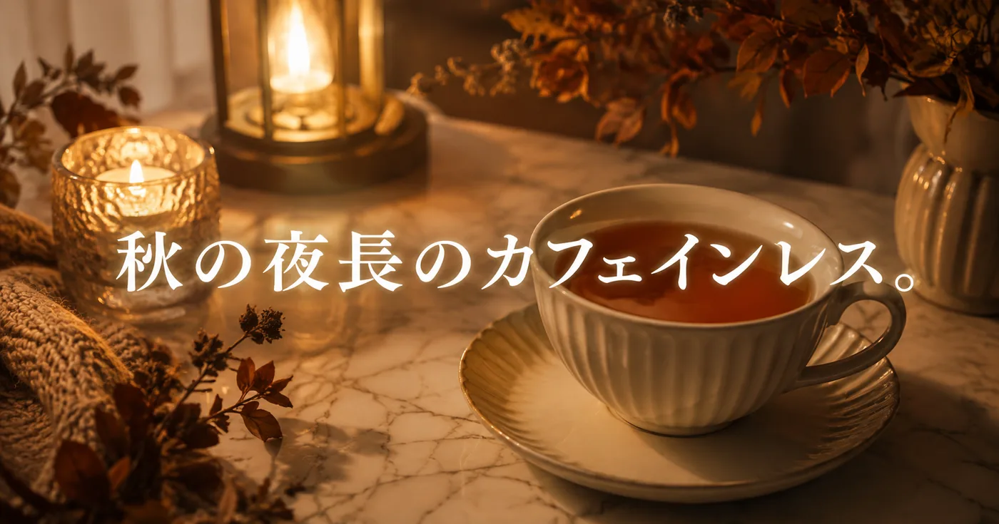 秋の夜長に飲みたいカフェインレス紅茶・ハーブティー比較