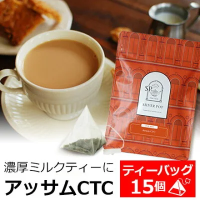 シルバーポット アッサムCTC ティーバッグ 15個入