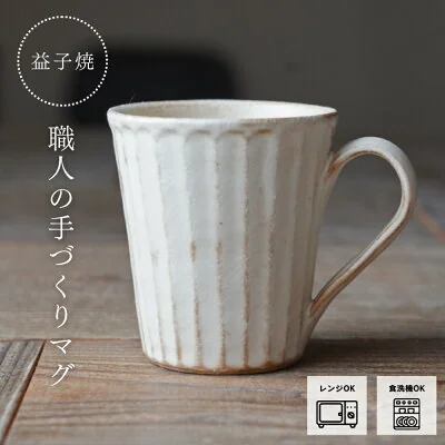 益子焼 kinari ストレートマグカップ
