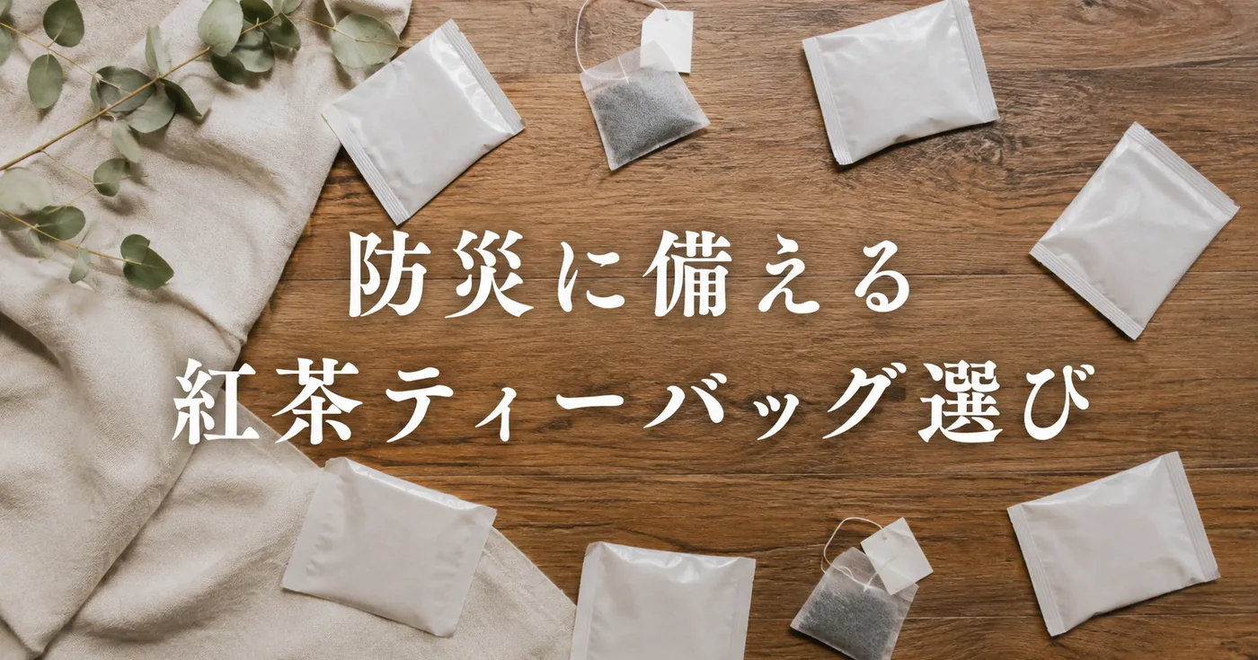 防災の日に備える、常温保存できる紅茶ティーバッグの選び方