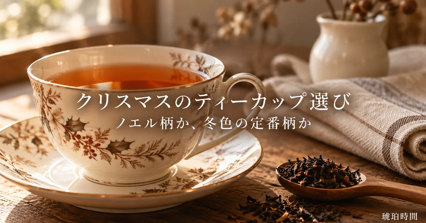 クリスマスのティーカップの選び方｜ノエル柄と通年使える冬色の違い