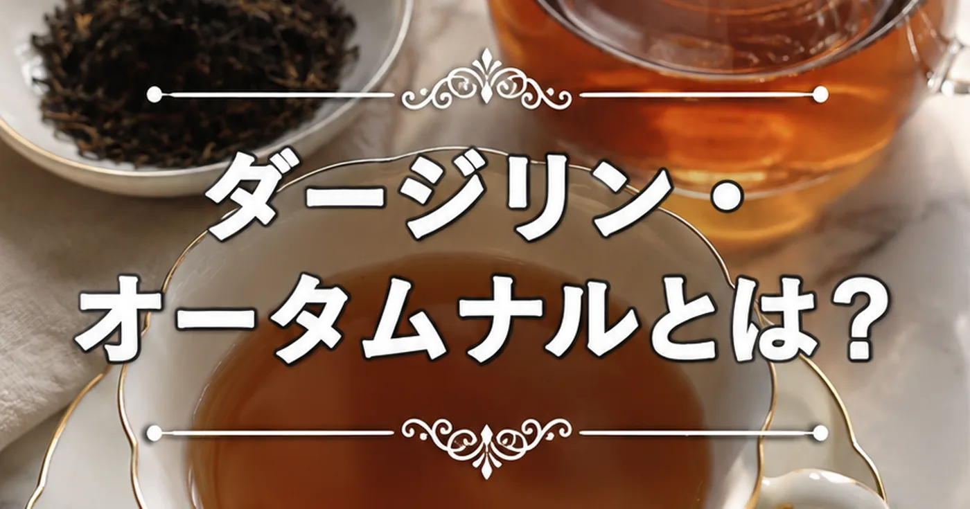 ダージリン・オータムナルとは？セカンドフラッシュとの違いを楽しむ