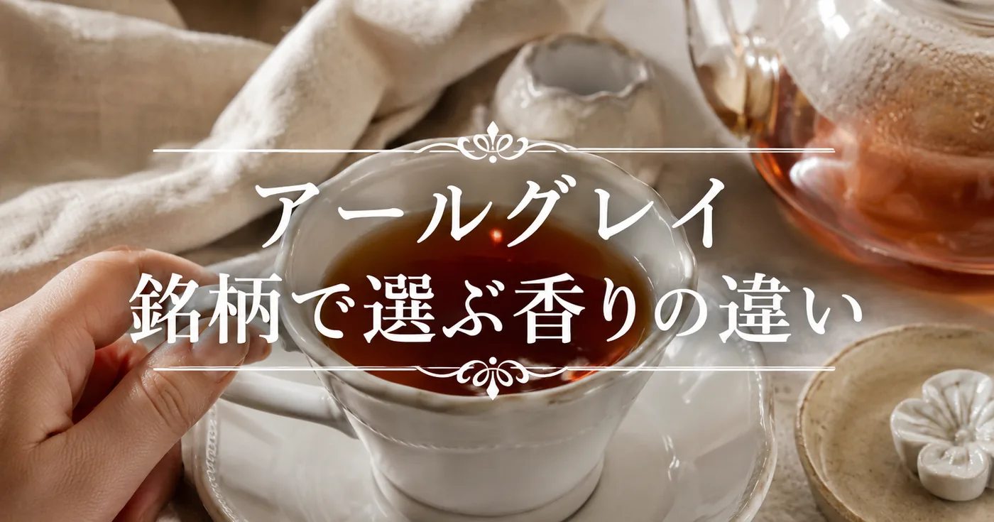 アールグレイ紅茶3ブランド比較｜アーマッド・トワイニング・ロンネフェルト