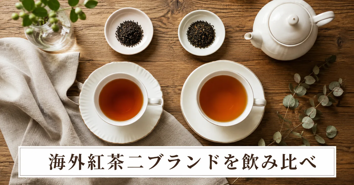 フォション・ハーニー&サンズを飲み比べ｜海外紅茶ブランド4種の選び方