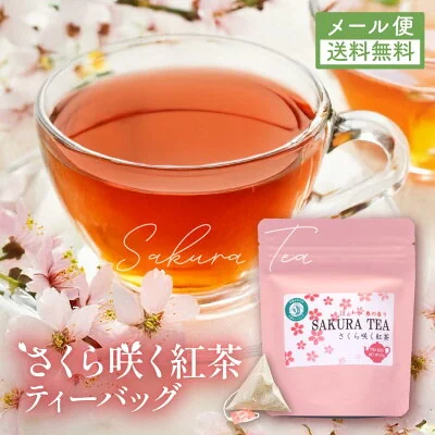 桜咲く紅茶 ティーバッグ 3g×7袋(さくら葉入・べにふうき・国産)