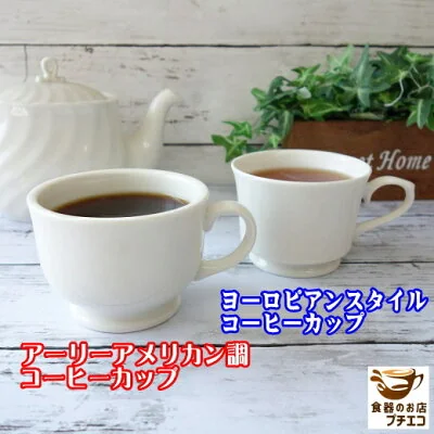 美濃焼 アーリーアメリカン調 コーヒーカップ 200ml
