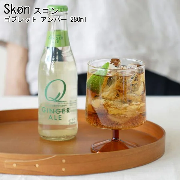SKON（Skøn）ゴブレット アンバー