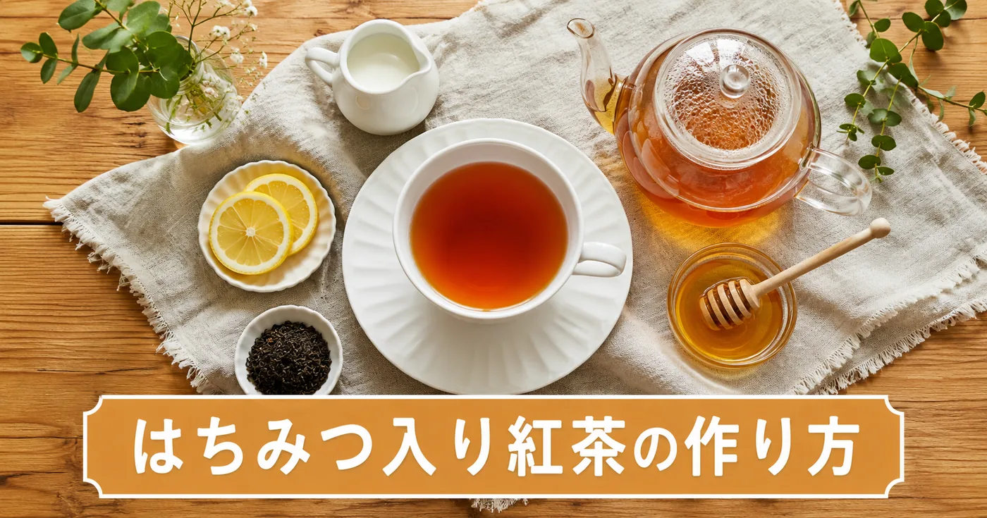 はちみつ入り紅茶の作り方とおすすめの飲み方