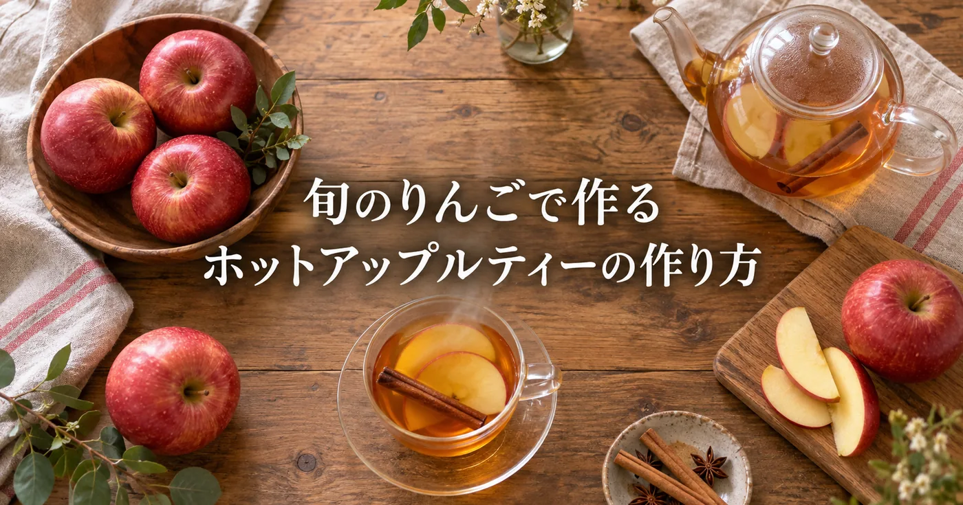 ホットアップルティーの作り方｜旬のりんごで作る秋のあたたかい一杯
