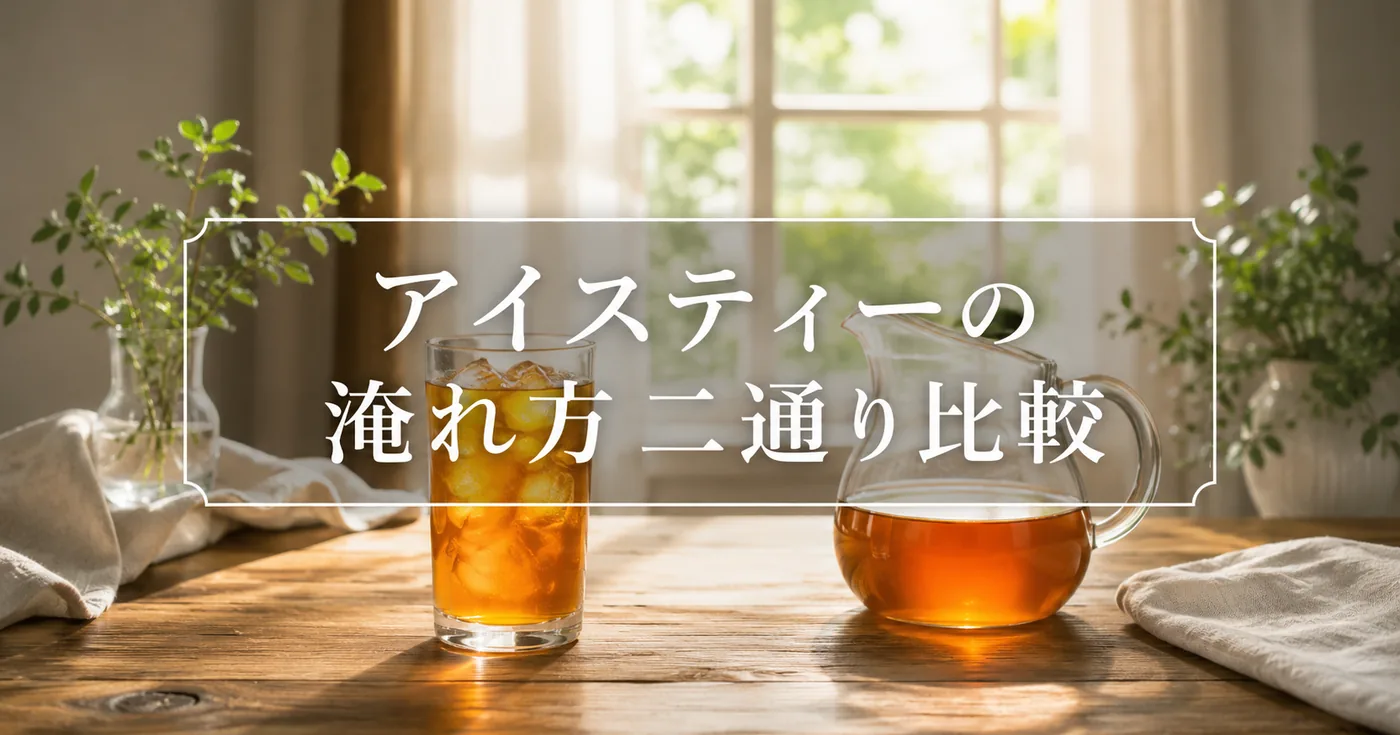 ホットブリューvs水出し、アイスティーの作り方2つを徹底比較