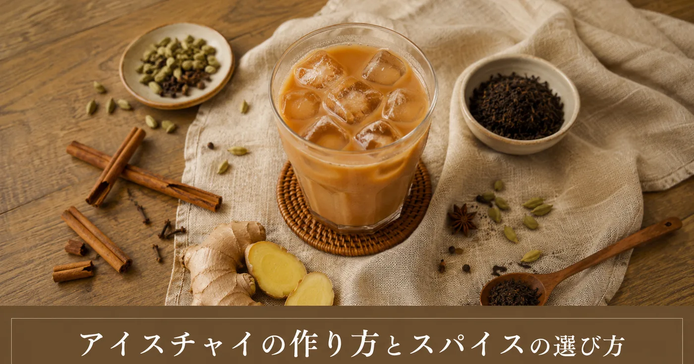 アイスチャイの作り方と、冷やしても美味しいスパイスの選び方