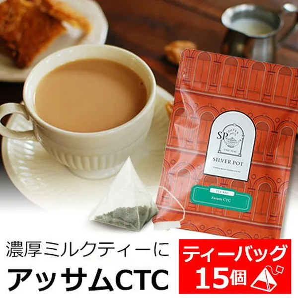 ティーバッグ15個入 アッサムCTC 濃厚ミルクティー用