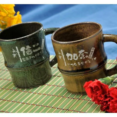 名入れ 有田焼 ペアマグカップセット 竹