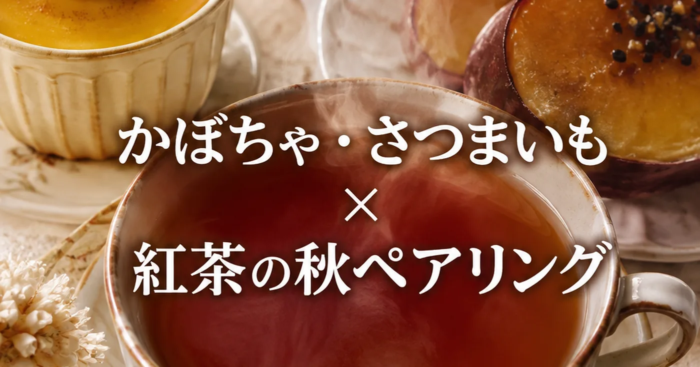 かぼちゃ・さつまいもスイーツに合う紅茶の選び方｜秋のおやつペアリング