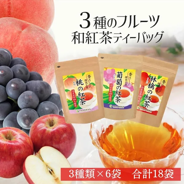 話題の和紅茶セット 3種のフルーツ和紅茶ティーバッグ（りんご・桃・ぶどう）