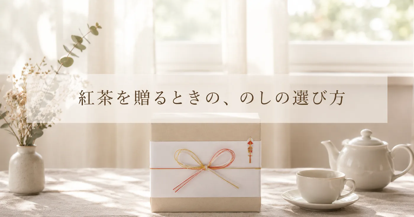 敬老の日ギフトの「のし・メッセージカード」マナー｜紅茶を贈るときの伝え方