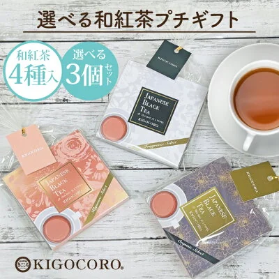 和紅茶セレクトパック 選べる3個セット きごころ