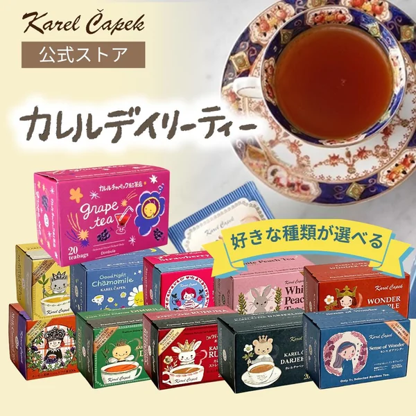 20種類から選べるデイリーシリーズ20p箱入り（カレルチャペック紅茶店）