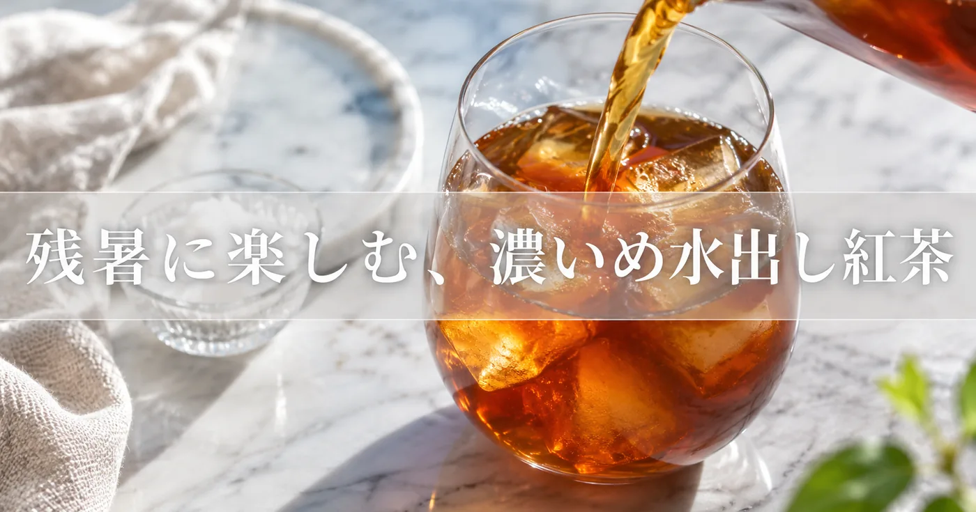 残暑に楽しむ「濃いめ水出し紅茶」の作り方とアレンジ