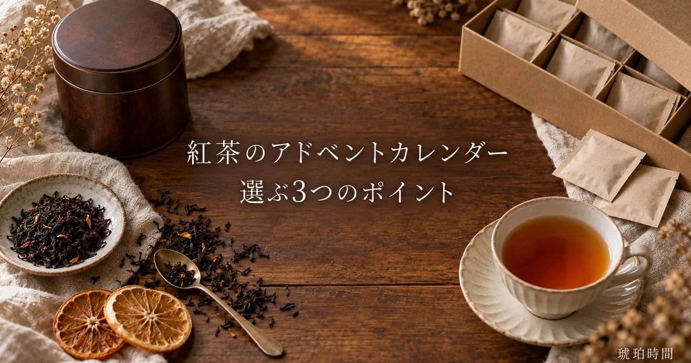 紅茶のアドベントカレンダーの選び方と楽しみ方：中身・形・買う時期のポイント