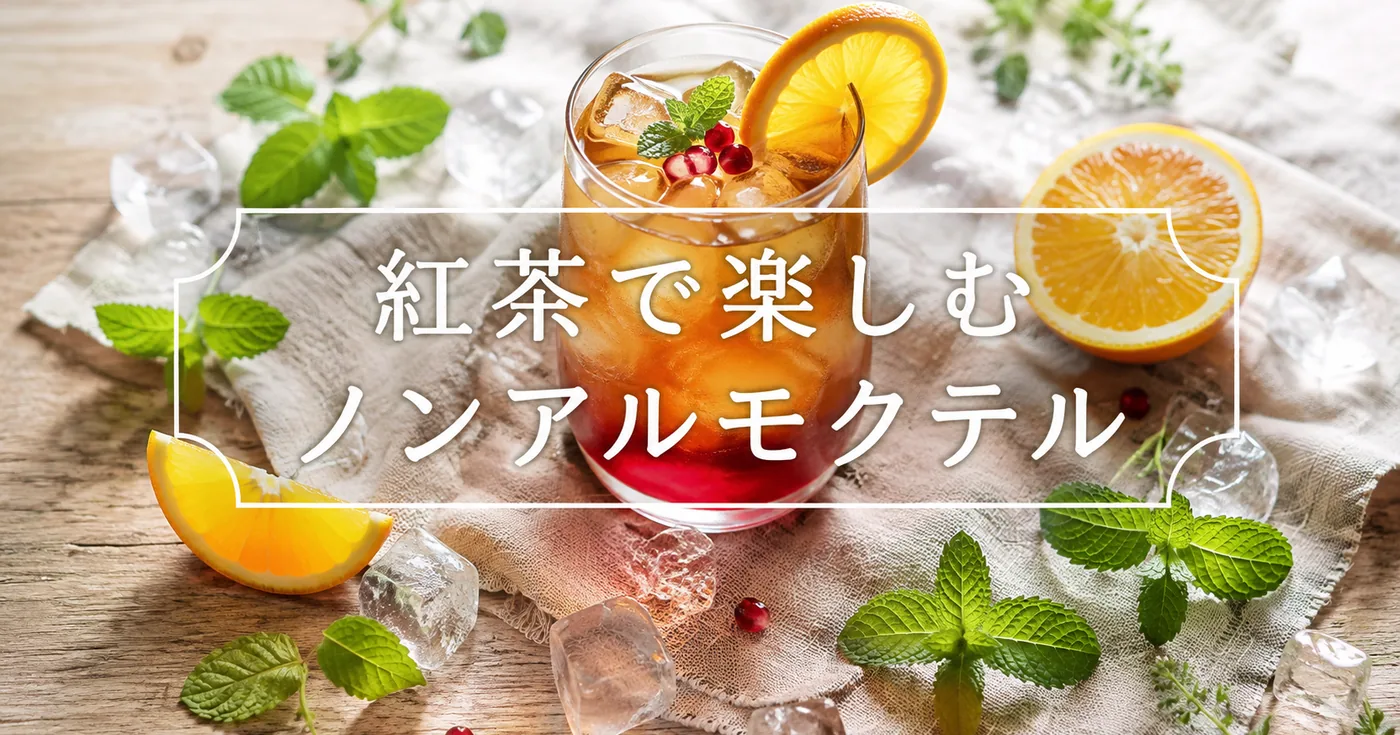 紅茶で作るノンアルコールモクテル｜夏に楽しむアレンジドリンクレシピ3選