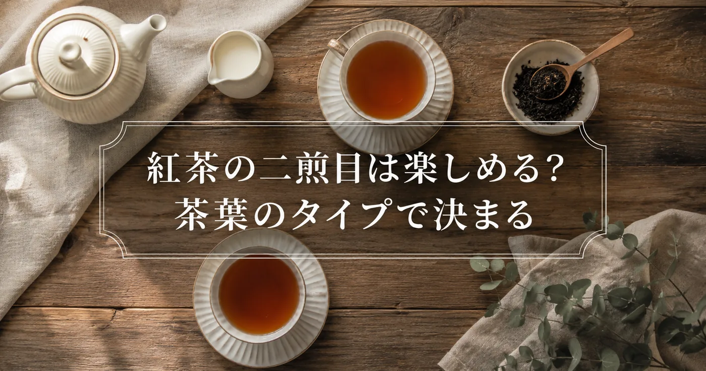 紅茶の二煎目・出がらしは楽しめる？味の変化と茶葉別の目安、活用アイデア