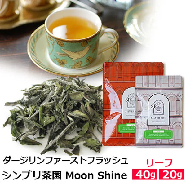 ダージリン ファーストフラッシュ シンブリ茶園 SFTGFOP1 リーフティー