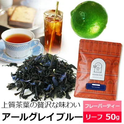 シルバーポット アールグレイブルー 50g