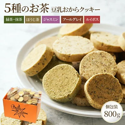 お茶5種 豆乳おからクッキー(紅茶フレーバー入り・ベイク・ド・ナチュレ)