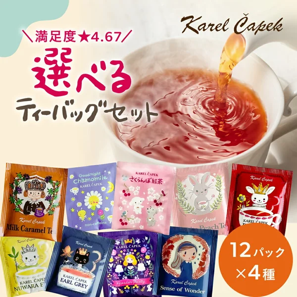 選べる紅茶ティーバッグ12p お試しセット（カレルチャペック紅茶店）