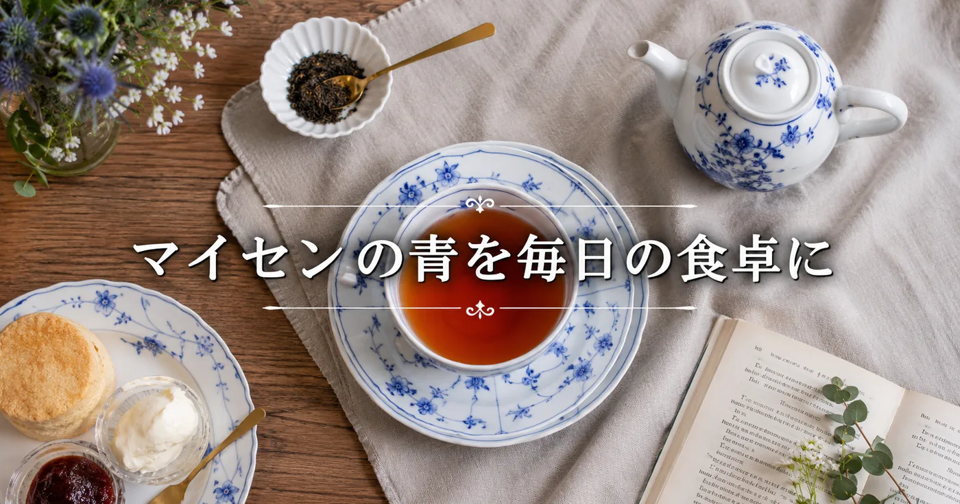 マイセン「ブルーオニオン」の魅力と普段使いできる代替ブランド