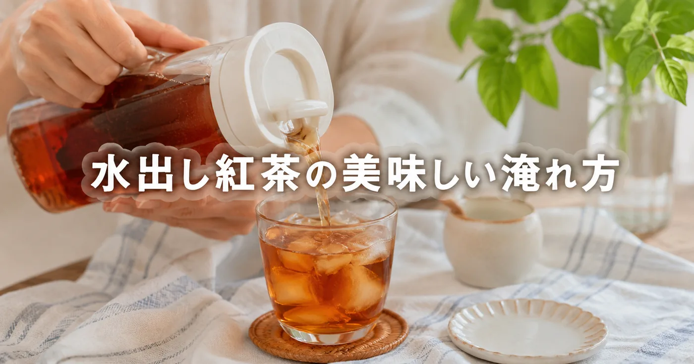 水出し紅茶の作り方、茶葉選びと美味しく淹れるコツ