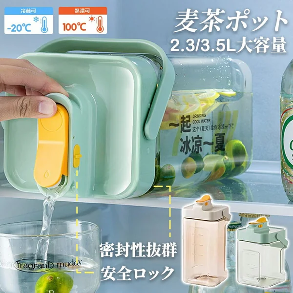 麦茶ポット 冷水筒 3.5L 密封性 横置き