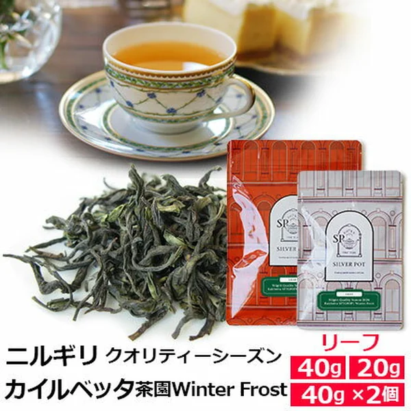 紅茶 茶葉 ニルギリ カイルベッタ茶園（シルバーポット）