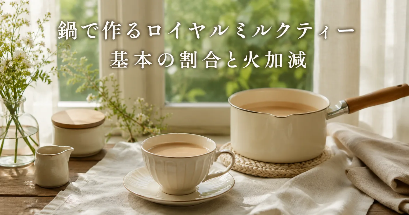 鍋で作るホットのロイヤルミルクティー｜基本の割合と失敗しないコツ