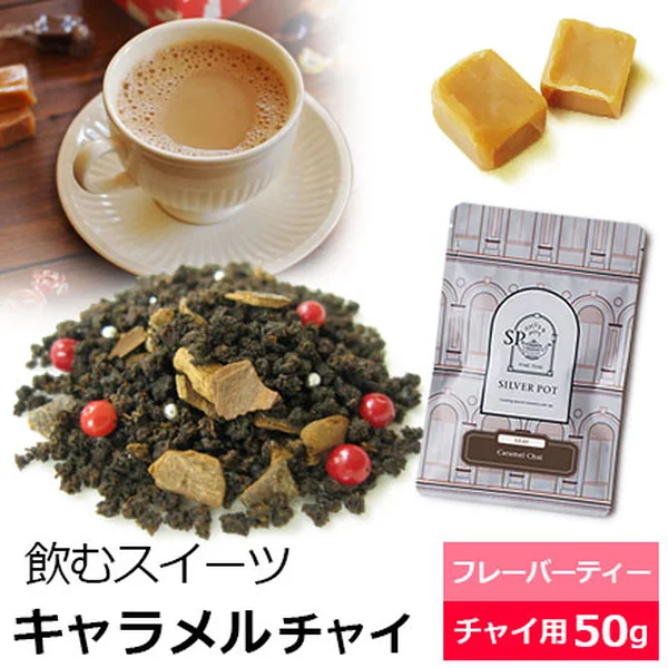 シルバーポット キャラメルチャイ 茶葉