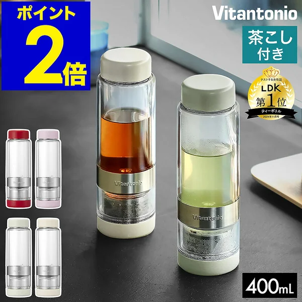 Vitantonio TWISTEA PLUS VTW-50 茶こし付きティーボトル