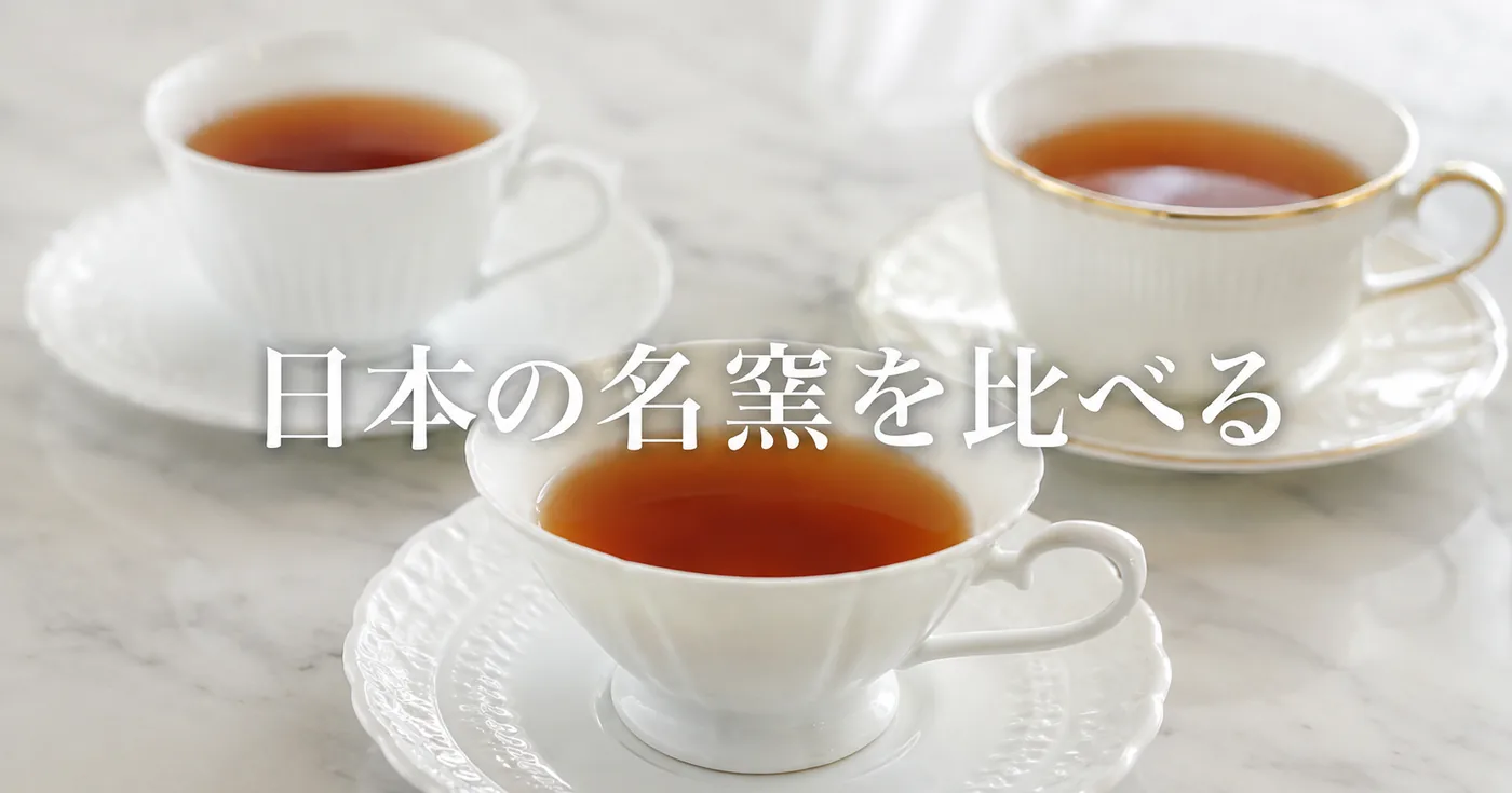 日本の名窯を比べる｜ノリタケ・ナルミ・大倉陶園のカップ&ソーサー選び方
