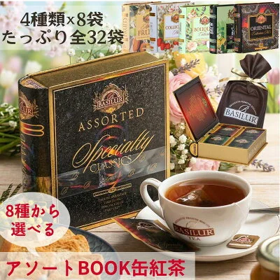 バシラーティー BOOK缶紅茶ギフト 8種から選べる ティーバッグ32袋入り