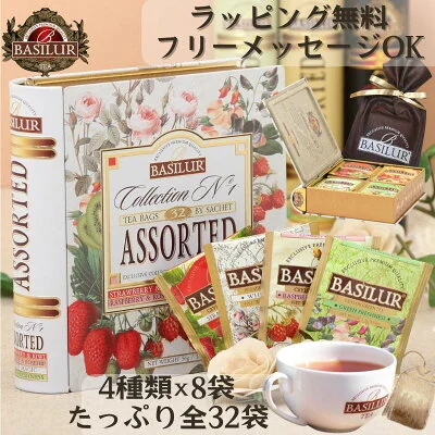 バシラーティー 人気4種アソート缶入り ティーバッグ32袋