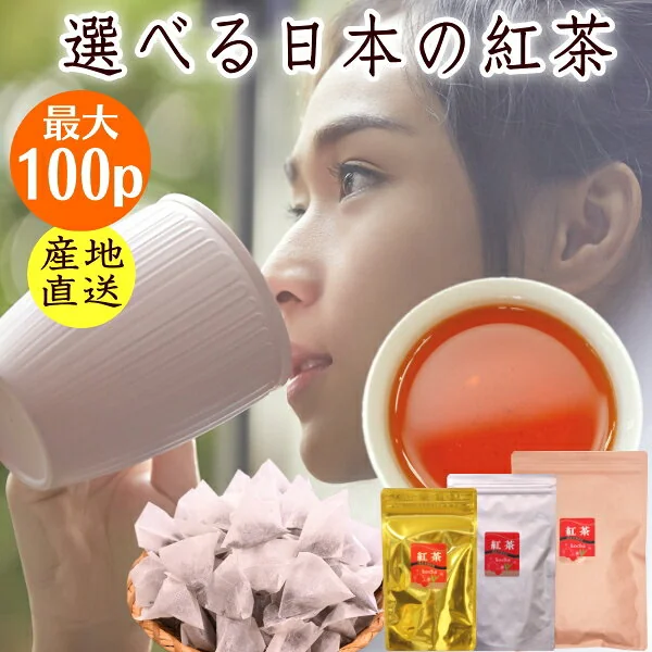 無添加 日本の紅茶 グレードで選べる和紅茶ティーバッグ