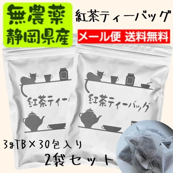 紅茶ティーバッグ3g×33包 2袋セット 国産無農薬紅茶
