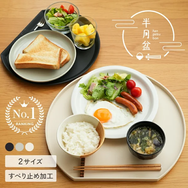 半月盆 食洗機対応 お盆 トレー（atRise）