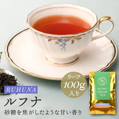 紅茶 ルフナ 100g 袋入 キルワーナガンガ茶園 スリランカ フレッシュティー