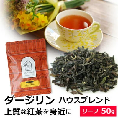 ダージリン ハウスブレンド ブルーミングバレー 50g