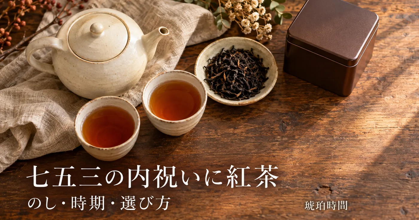 七五三の内祝いに紅茶ギフト｜お返しののし・時期・選び方の3タイプ